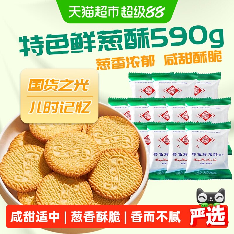 三牛特色鲜葱酥饼干590g香酥酥脆奶香浓郁国产经典童年解馋零食