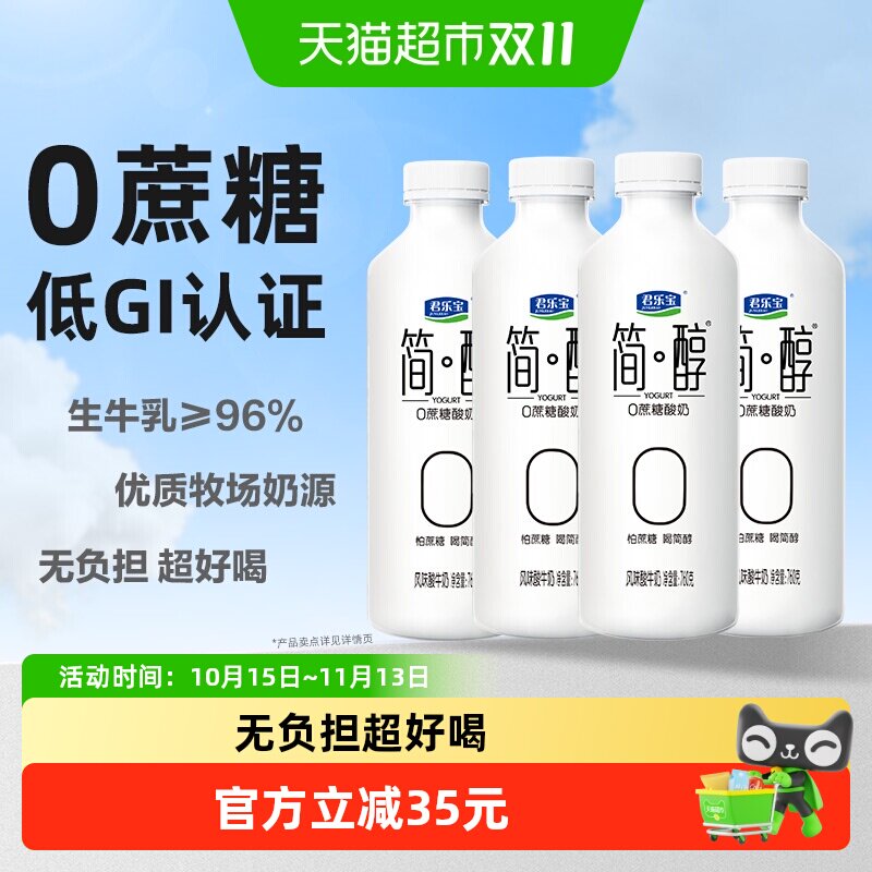 【详情页下单领优惠】君乐宝简醇0蔗糖 低GI酸奶760g*4桶低温大瓶