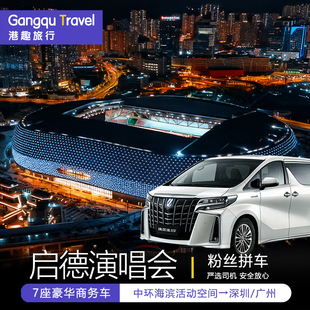 香港启德体育园香港演唱会拼车回深圳广州7座埃尔法 中港跨境车
