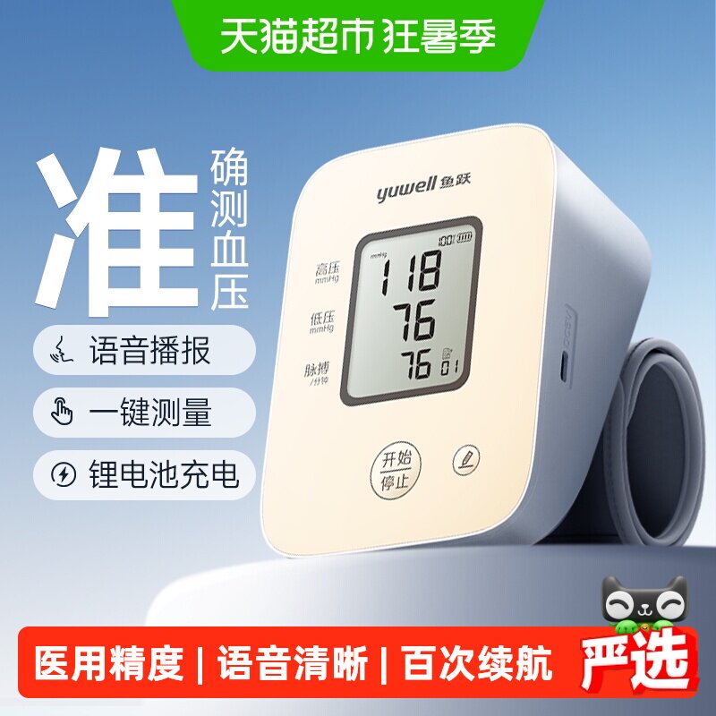 鱼跃血压计高精准充电款语音播报 159元 - 86线报