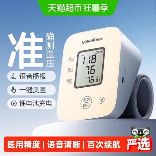 鱼跃血压计高精准充电款语音播报