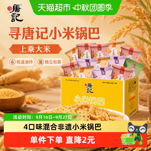 寻唐记4味小米锅巴满口留香270g