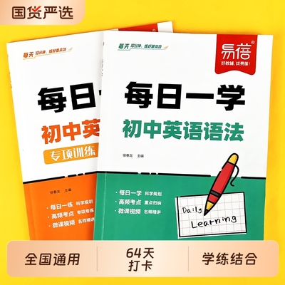 【易蓓】初中英语语法每日一练一学真题精讲高频考点专项训练知识点大全七八九年级初一二三练习本中学语法考点打卡练习册视频教学