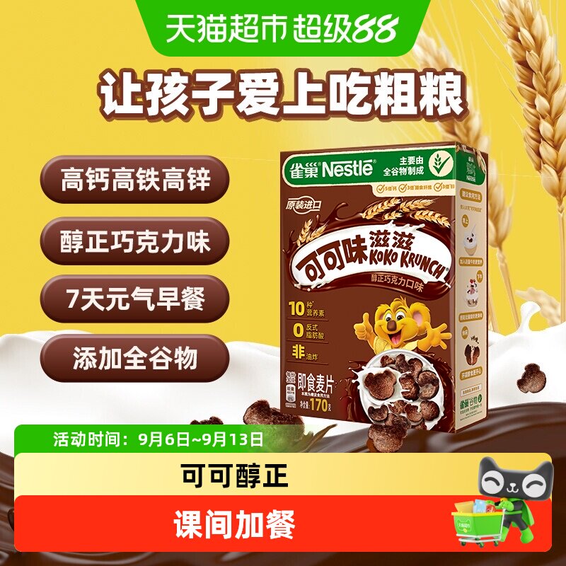 雀巢可可味滋滋巧克力麦片全谷物高钙高铁高锌营养早餐