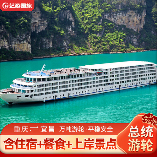 【万吨巨轮】万吨级五星游轮船队，行驶更安全平稳！ 【必选理由】全程含中西自助餐，包含3-4个上岸景点！ 【无强制消费】全程无强制购物、无强制消费，所有自费项目均为自愿选择 【无忧售后】游轮管家24小时售后，让您出游更省心安心！