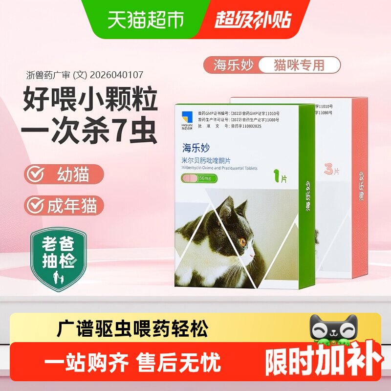 海乐妙猫咪驱虫药体内外一体成猫绦虫吡喹酮宠物打虫药幼猫内驱药
