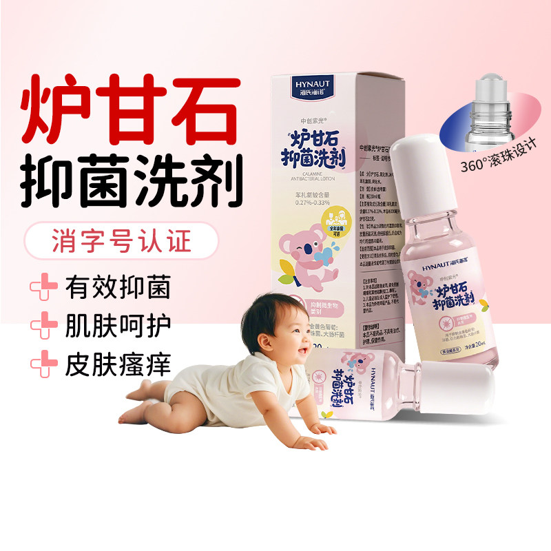 海氏海诺炉甘石抑菌洗剂儿童止痒图片