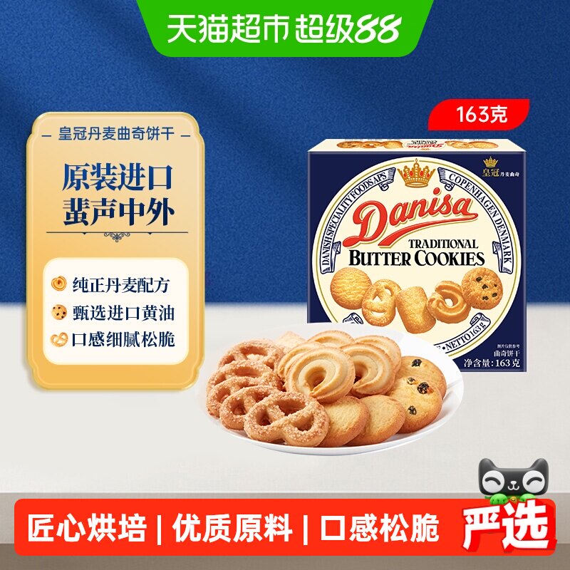 【进口】danisa皇冠丹麦曲奇饼干黄油巧克力豆可可休闲零食小规格
