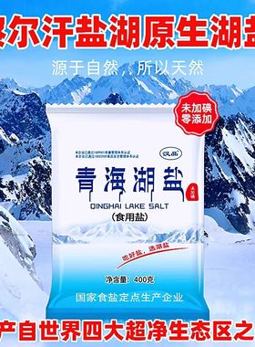 青海湖盐400g无碘食用盐健康减钠盐未加碘零添加抗结剂一整件