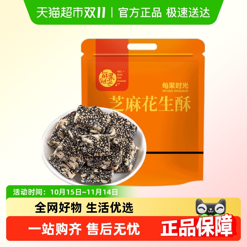 每果时光黑芝麻花生酥传统零食小吃手工糕点酥糖喜糖特产