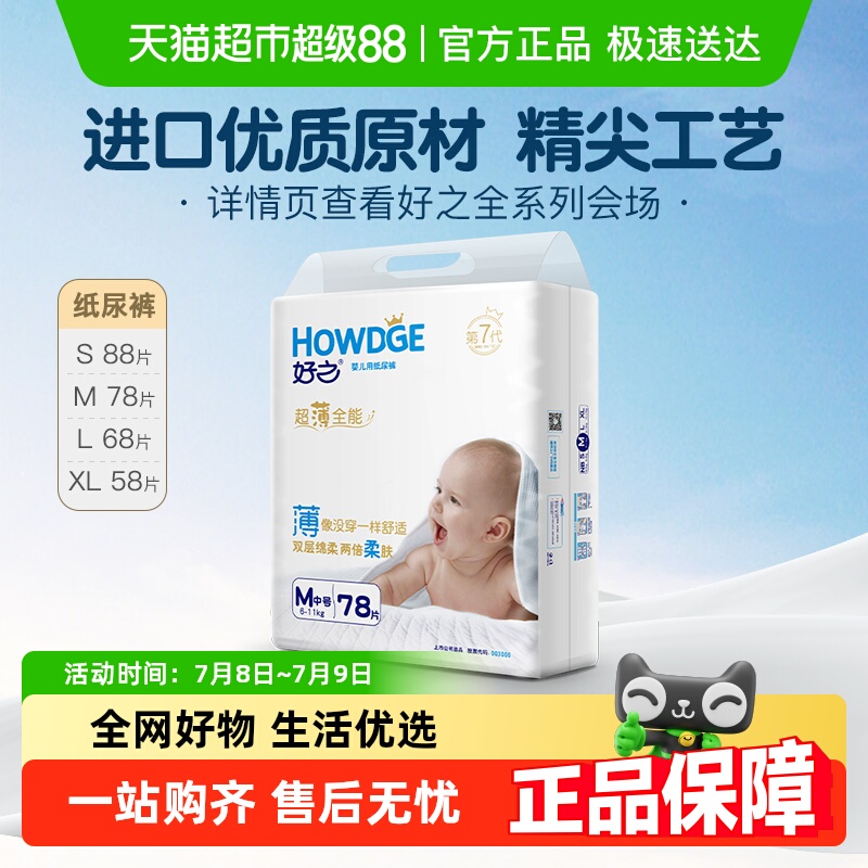 好之超薄全能多尺码夏季纸尿裤