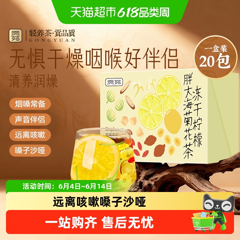贡苑茶叶花草茶冻干柠檬片胖大海胎菊花枸杞罗汉果甘草金银花茶包