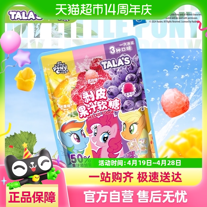 【名创同款含闪卡】正版联名小马宝莉剥皮果汁软糖橡皮糖儿童零食