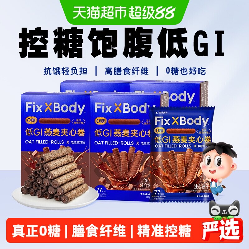【k姐推荐】旺旺FixXBody燕麦卷黑巧可可味32g*4盒夹心饼干无蔗糖