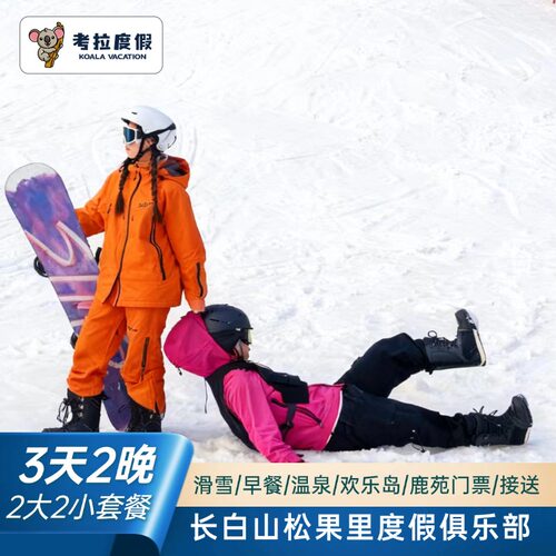 【享】滑雪体验+温泉体验+娱雪体验+门票+欢乐岛体验+接机 【享】接送机服务、礼宾服务、叫车服务等 【游】融入了当地的山地、森林和动物图案元素，增添了浓郁的地方风情 【享】地中海温泉体验，冰雪中感受温暖