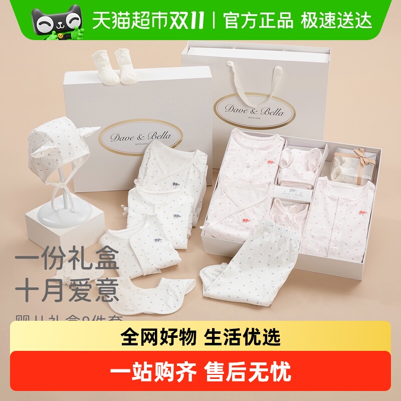 戴维贝拉见面礼婴儿八件套礼盒