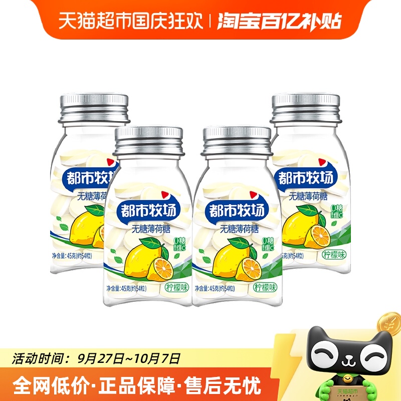 都市牧场柠檬味无糖薄荷糖