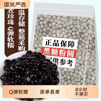 川资快煮珍珠粉圆500g 琥珀黑糖珍珠奶茶店专用原料 黑珍珠椰果