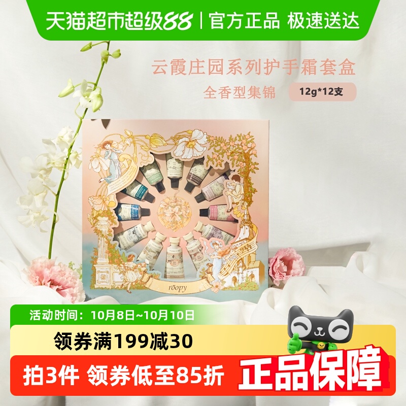 roopy润培云霞庄园系列MINICARE护手霜套盒12g*12滋润保湿送礼正
