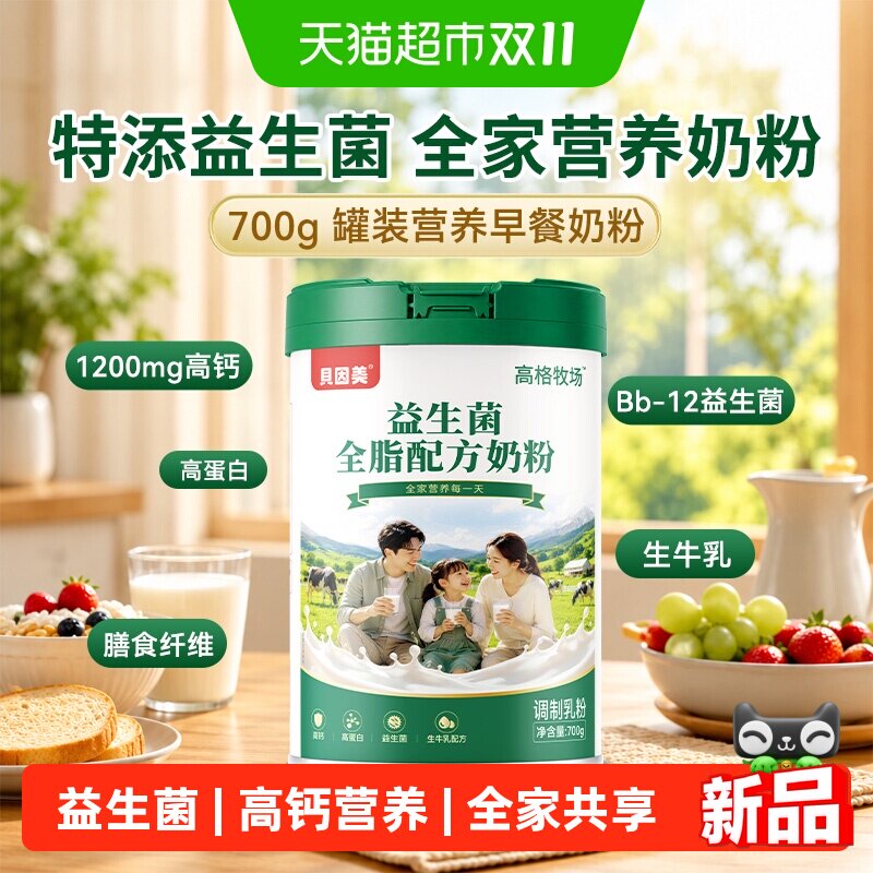 贝因美家庭装益生菌全脂奶粉700g罐装高钙高蛋白营养早餐学生成人