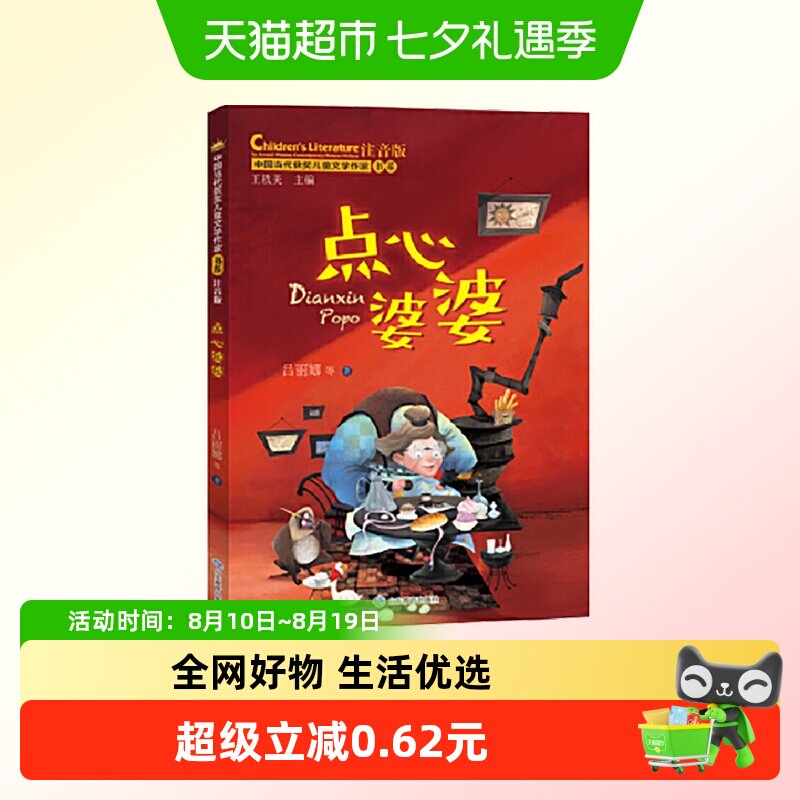 点心婆婆（中国当代获奖儿童文学作家书系）正版书籍