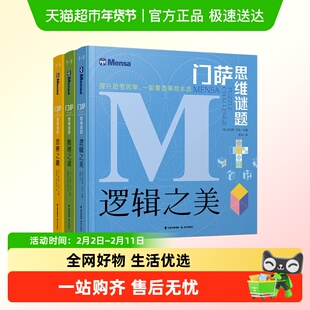 门萨思维谜题系列全3册逻辑之美 思辨之趣 推理之道逻辑思维训练