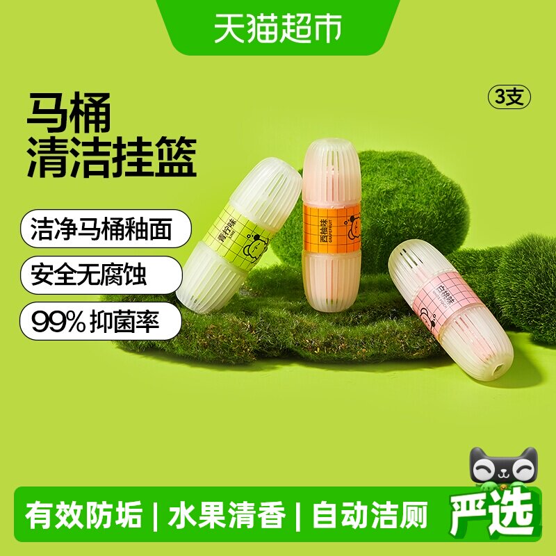 小仓熊智能马桶清洗清洁剂挂球挂篮厕所除臭去异味留香神器洁厕灵