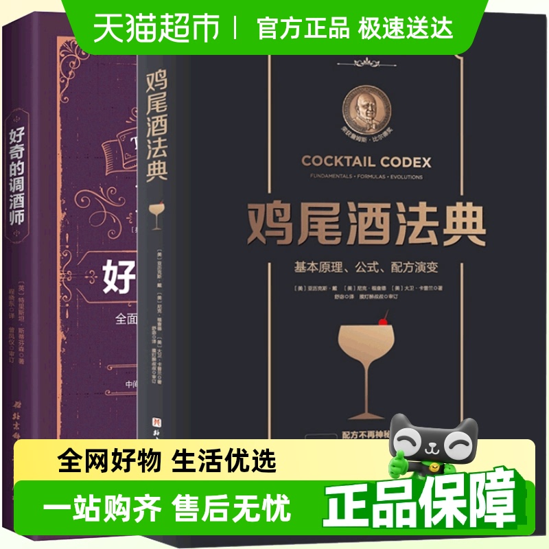 鸡尾酒法典+好奇的调酒师