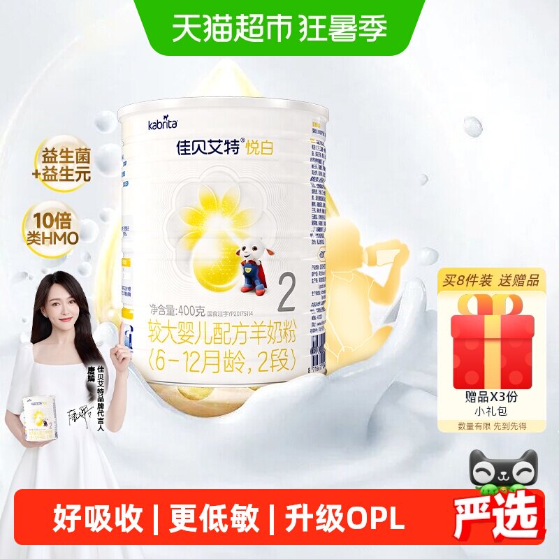 荷兰进口佳贝艾特悦白2段400g婴幼儿羊奶粉升级OPL低敏好吸收