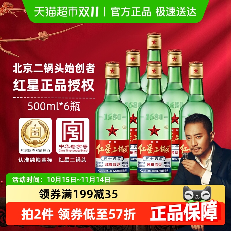 红星二锅头大二绿瓶56度500ml*6瓶清香型白酒纯粮酒(非原箱发货）