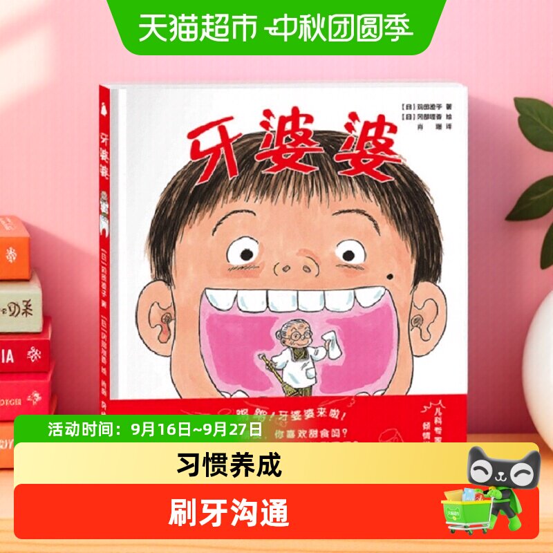 牙婆婆 日本硬壳精装绘本0-3-6岁幼儿启蒙早教口腔卫生健康图画书