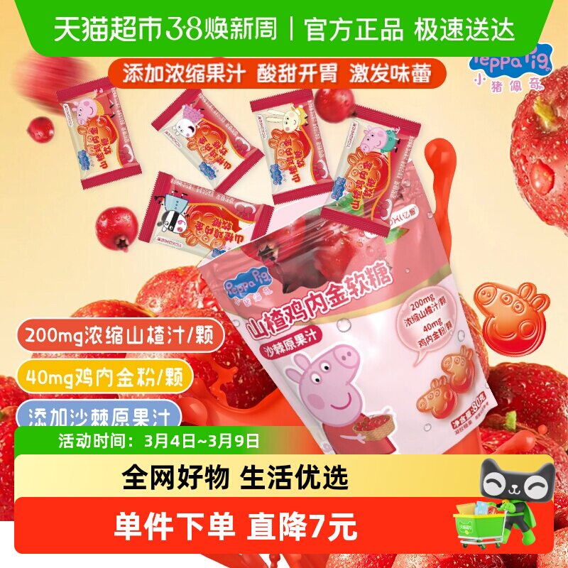 亿智小猪佩奇山楂鸡内金软糖果80g营养儿童宝宝零食小吃独立小包F