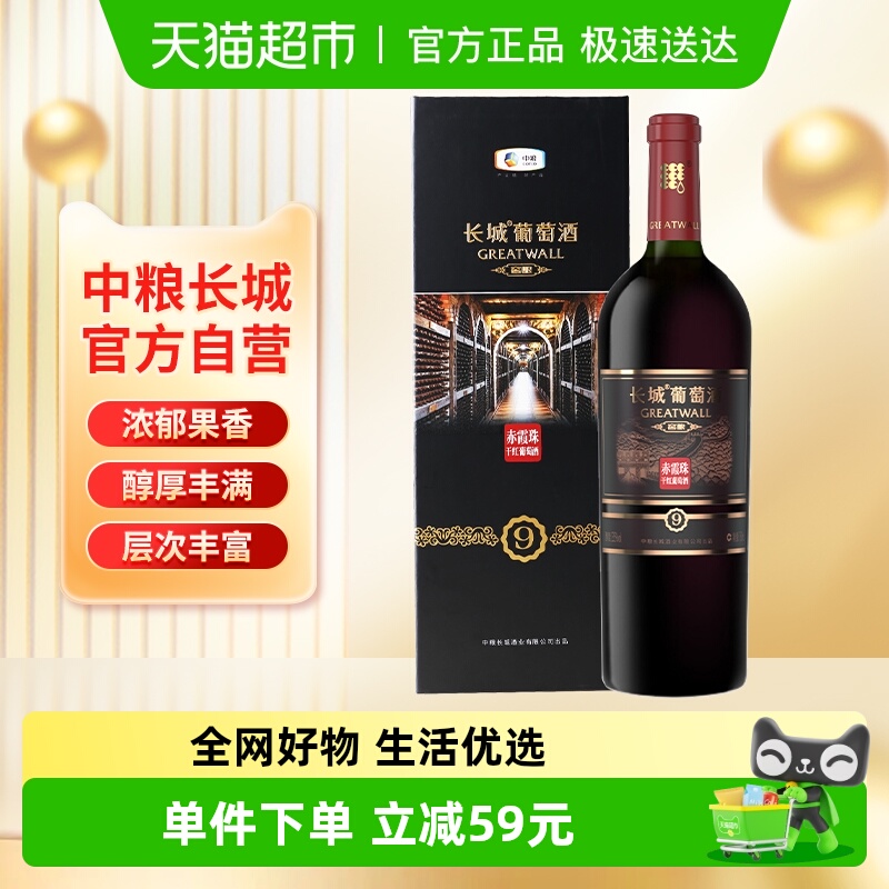 中粮长城干红葡萄酒红酒窖酿9礼盒赤霞珠聚会过节送礼