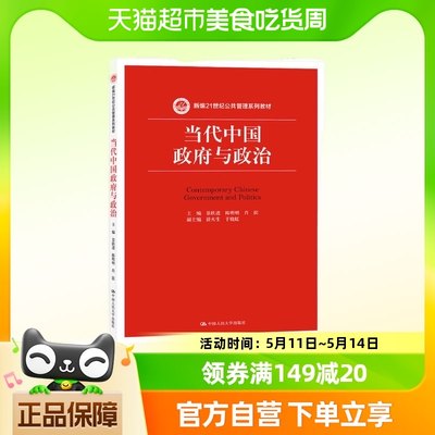 当代中国政府与政治新编21世纪公共管理系列教材中国人民大学出版
