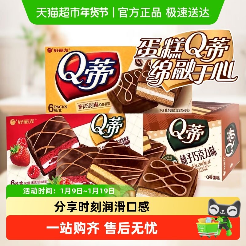 好丽友Q蒂蛋糕派早餐茶点西式糕点休闲零食办公司下午茶