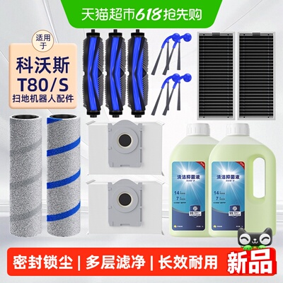 适用于科沃斯T80扫地机专用配件