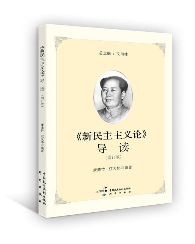 【正版现货】 《新民主主义论》导读(增订版) 康沛竹 中国民主法制出版社