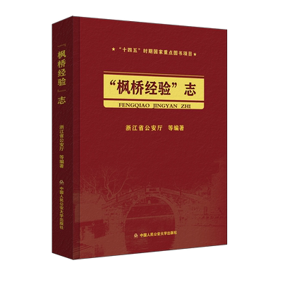 包邮 “枫桥经验”志 9787565341687 浙江省公安厅等编著 中国人民公安大学