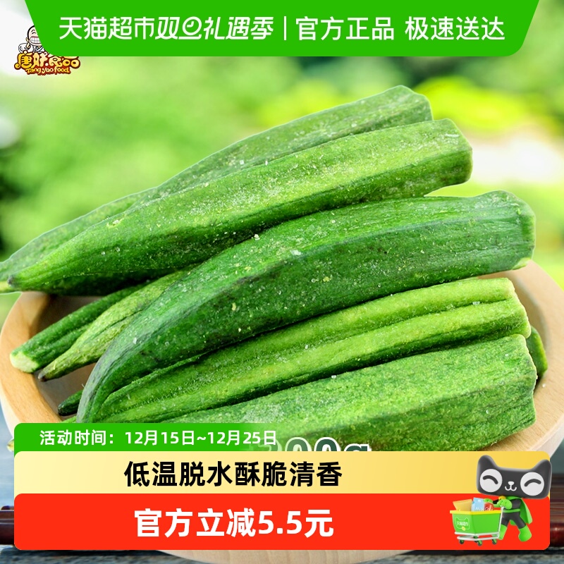 唐妖秋葵脆200g即食黄秋葵干果蔬脆片脱水蔬菜办公室休闲零食