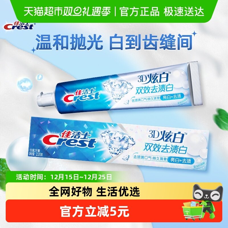 佳洁士3d炫白双效牙膏