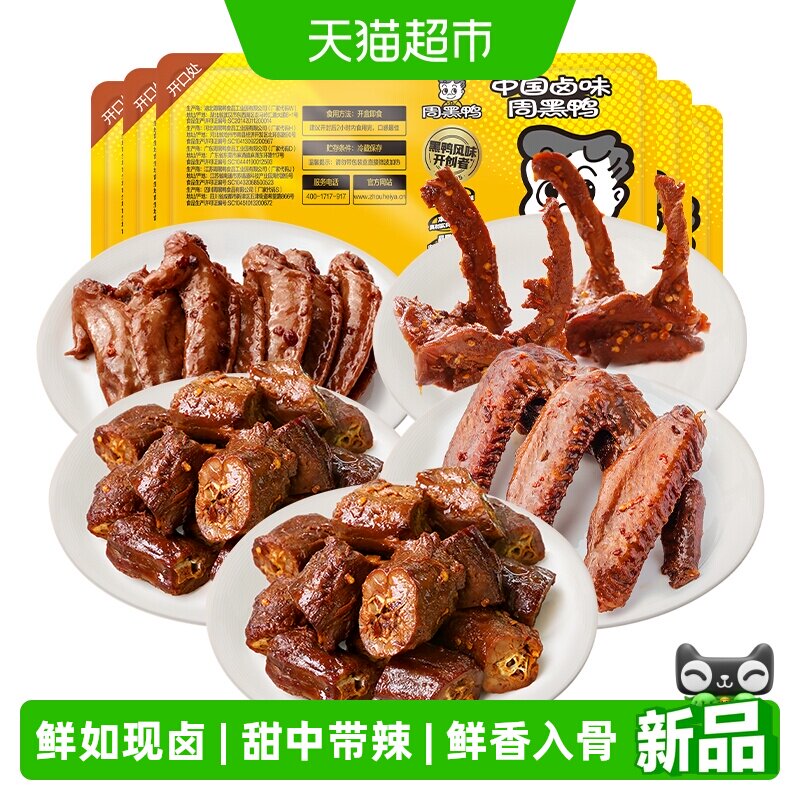周黑鸭卤货5盒 37.9元 - 86线报 周黑鸭卤货5盒 37.9元 - 86线报
