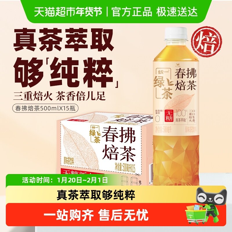 统一无糖春拂焙茶茶饮料500ml*15瓶0脂整箱,咖啡/麦片/冲饮,调味茶饮料,淘宝优惠券,粉丝福利购,淘宝优惠卷