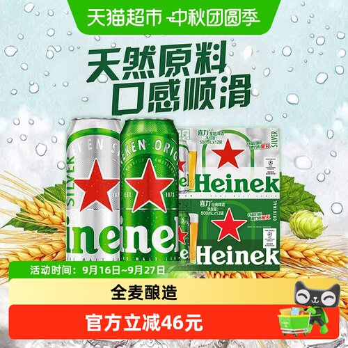 喜力经典12罐+星银12罐500ml罐装
