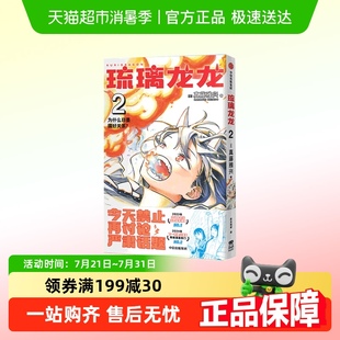 琉璃龙龙2 炫彩纸屏风 日 真藤雅兴著 漫画书 简体中文版 透卡