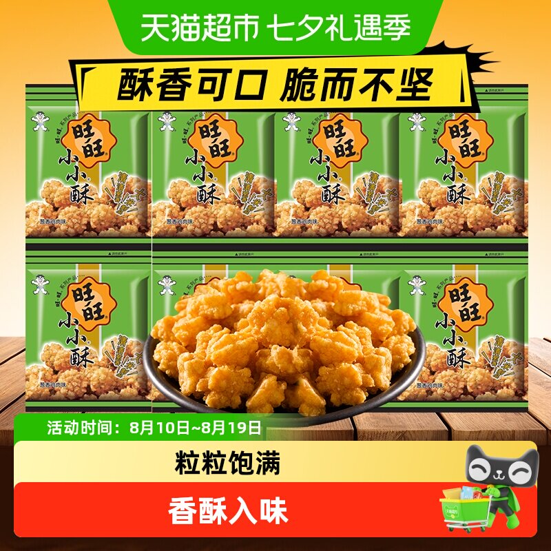 旺旺小小酥系列多种口味膨化零食休闲食品办公室零食下午茶儿童