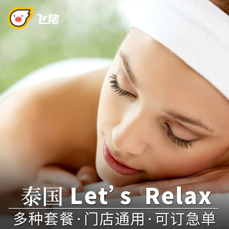 泰国zui受欢迎的马杀鸡按摩连锁店，地道泰式手法，LETS RELAX SPA。遍布泰国，曼谷10店、普吉5店、芭提雅2店、苏梅1店华欣1店甲米1店。亲们一定要提前一天预定哦，他们家很火的。推荐性价比的肩背按摩，足底按摩45分钟+手部按摩15分钟+肩背按摩30分钟