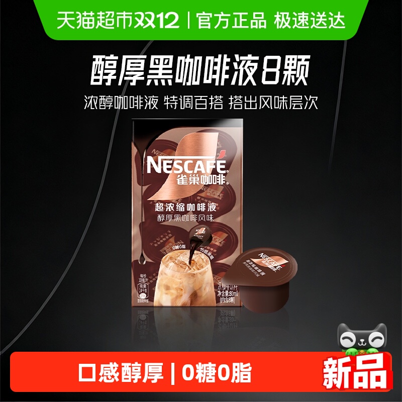 雀巢浓缩咖啡液醇厚咖啡
