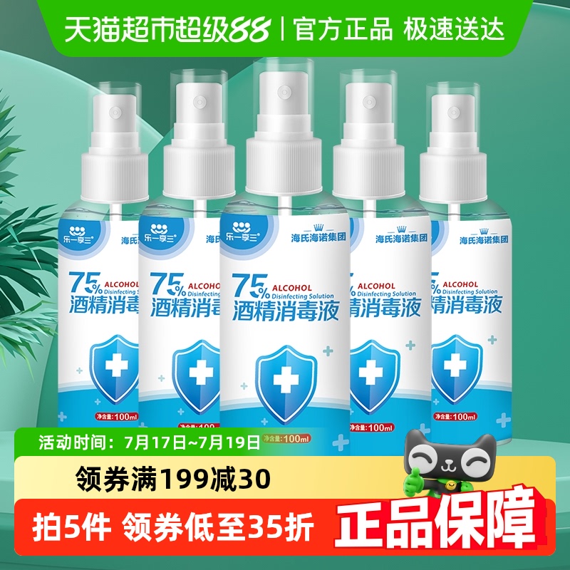 海氏海诺75%酒精喷雾100ml×5瓶