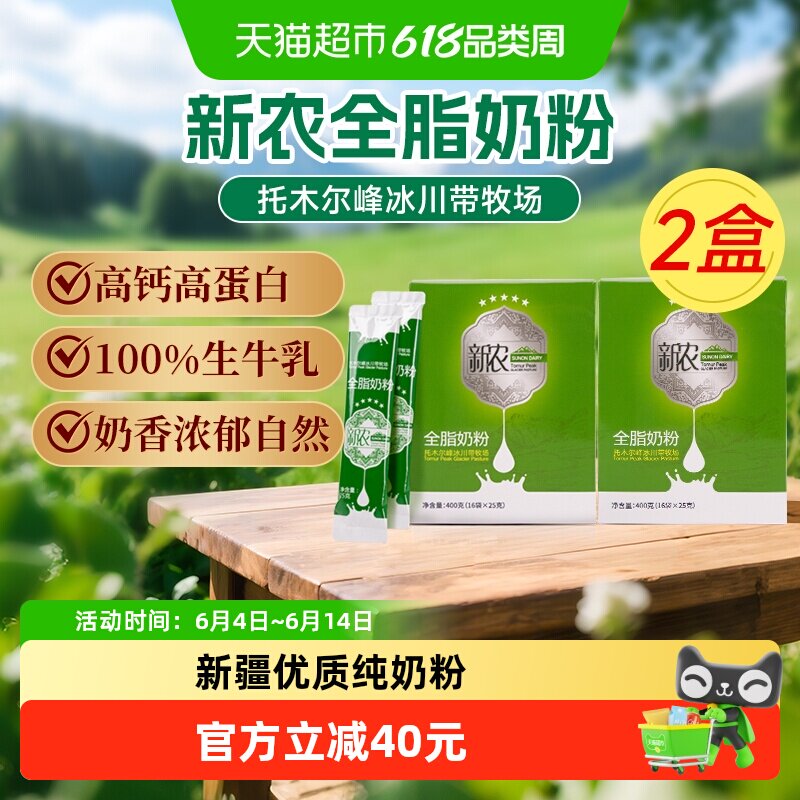 新农奶粉400g*2盒全脂灭菌乳优质乳蛋白成人学生早餐奶香甜味美