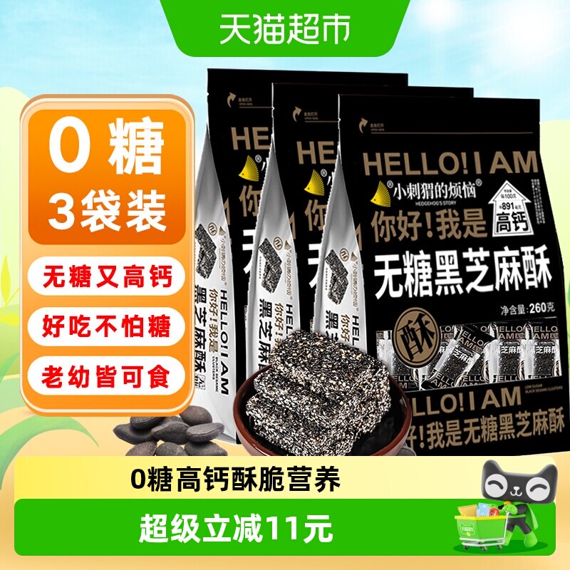 小刺猬的烦恼无糖黑芝麻酥饼260g*3袋孕妇糖尿人过年送礼货零食品